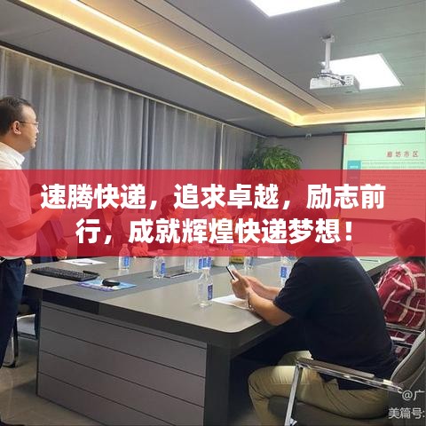 速腾快递，追求卓越，励志前行，成就辉煌快递梦想！