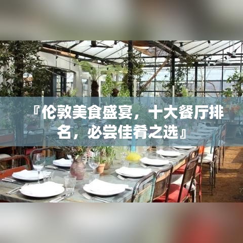 『伦敦美食盛宴，十大餐厅排名，必尝佳肴之选』