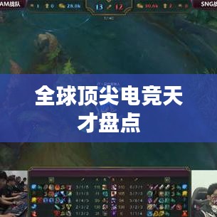 全球顶尖电竞天才盘点