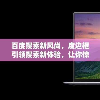 百度搜索新风尚，度边框引领搜索新体验，让你惊艳不已！