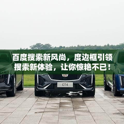 百度搜索新风尚,度边框引领搜索新体验,让你惊艳不已!