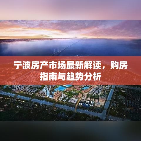 宁波房产市场最新解读，购房指南与趋势分析