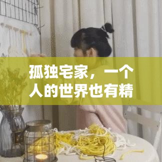 孤独宅家,一个人的世界也有精彩之处