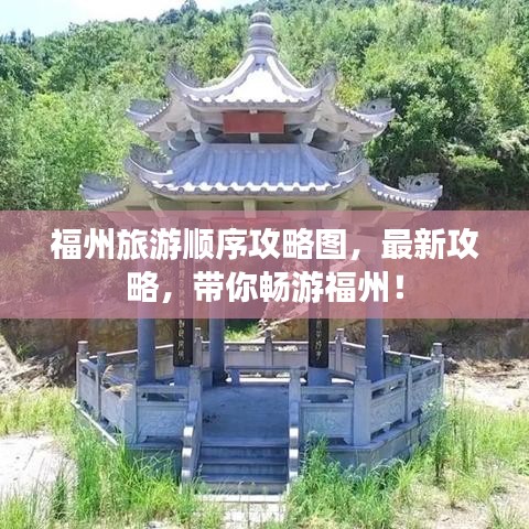 福州旅游顺序攻略图，最新攻略，带你畅游福州！