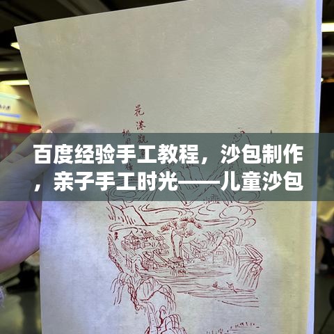百度经验手工教程,沙包制作,亲子手工时光——儿童沙包DIY