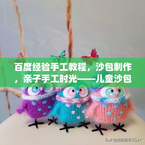 百度经验手工教程,沙包制作,亲子手工时光——儿童沙包DIY