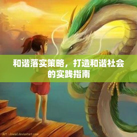 和谐落实策略,打造和谐社会的实践指南