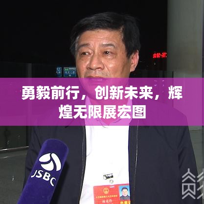 勇毅前行,创新未来,辉煌无限展宏图