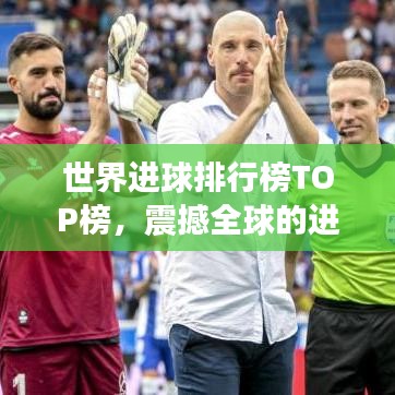 世界进球排行榜TOP榜，震撼全球的进球瞬间！