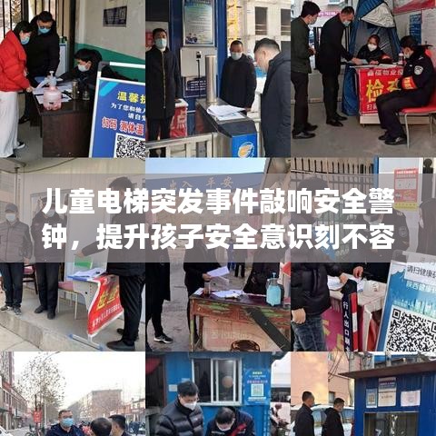 儿童电梯突发事件敲响安全警钟，提升孩子安全意识刻不容缓！