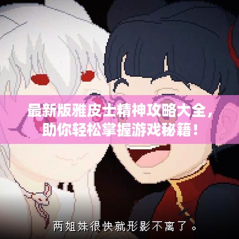 最新版雅皮士精神攻略大全,助你轻松掌握游戏秘籍!