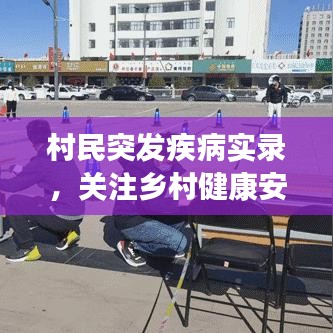 村民突发疾病实录,关注乡村健康安全防线!