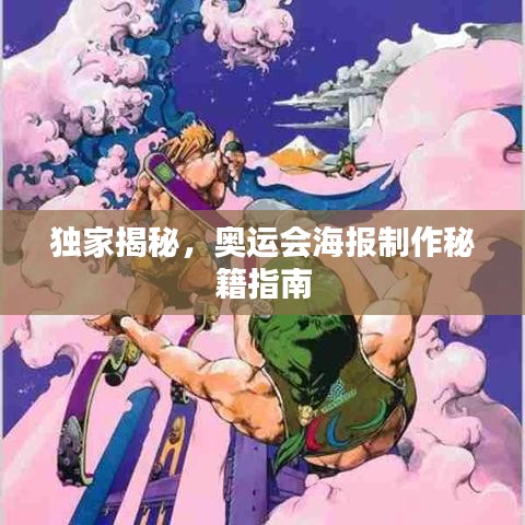 独家揭秘，奥运会海报制作秘籍指南