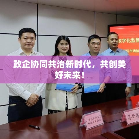 政企协同共治新时代，共创美好未来！