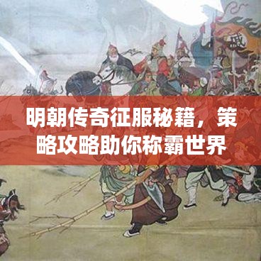 明朝传奇征服秘籍，策略攻略助你称霸世界！