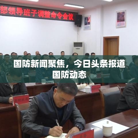 国防新闻聚焦,今日头条报道国防动态