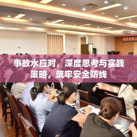 事故水应对，深度思考与实践策略，筑牢安全防线