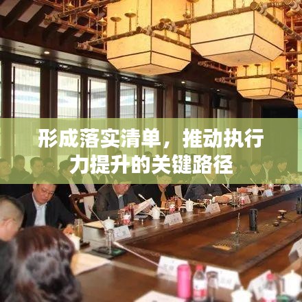 形成落实清单,推动执行力提升的关键路径