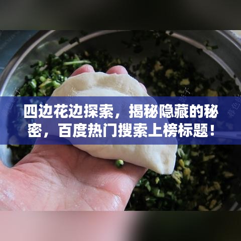 四边花边探索，揭秘隐藏的秘密，百度热门搜索上榜标题！