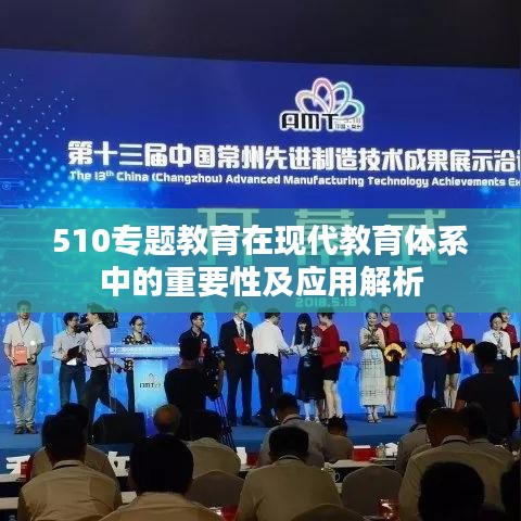 510专题教育在现代教育体系中的重要性及应用解析