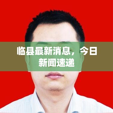 临县最新消息,今日新闻速递