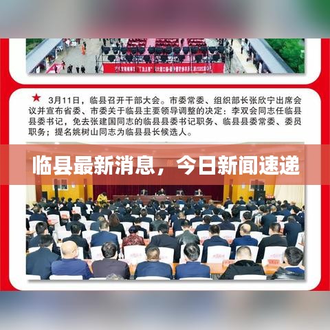 临县最新消息,今日新闻速递
