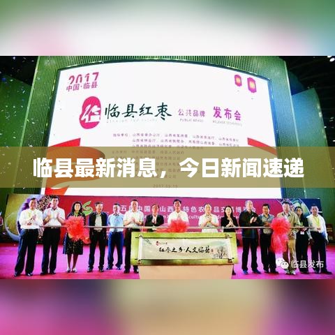 临县最新消息,今日新闻速递