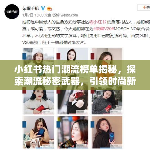 小红书热门潮流榜单揭秘,探索潮流秘密武器,引领时尚新风尚!