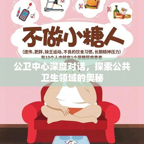 公卫中心深度对话，探索公共卫生领域的奥秘