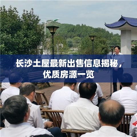 长沙土屋最新出售信息揭秘，优质房源一览