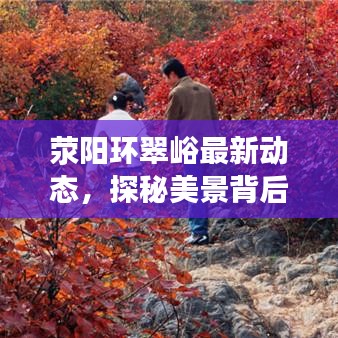 荥阳环翠峪最新动态,探秘美景背后的故事