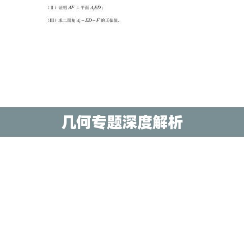 几何专题深度解析