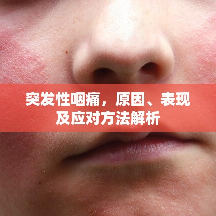 突发性咽痛,原因、表现及应对方法解析