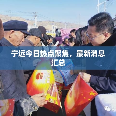 宁远今日热点聚焦,最新消息汇总