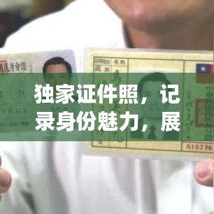独家证件照,记录身份魅力,展现个性风采