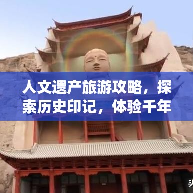 人文遗产旅游攻略，探索历史印记，体验千年文明之旅
