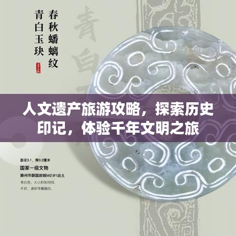人文遗产旅游攻略,探索历史印记,体验千年文明之旅