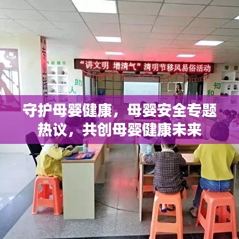 守护母婴健康，母婴安全专题热议，共创母婴健康未来