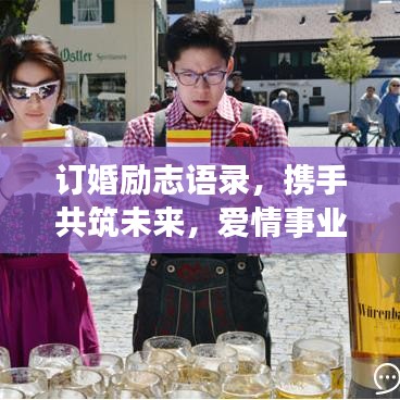 订婚励志语录,携手共筑未来,爱情事业双丰收