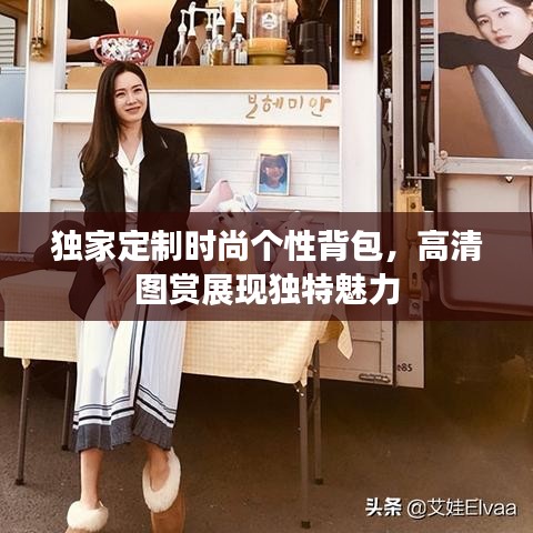 独家定制时尚个性背包,高清图赏展现独特魅力