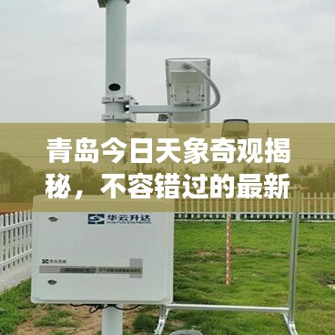 青岛今日天象奇观揭秘,不容错过的最新消息!