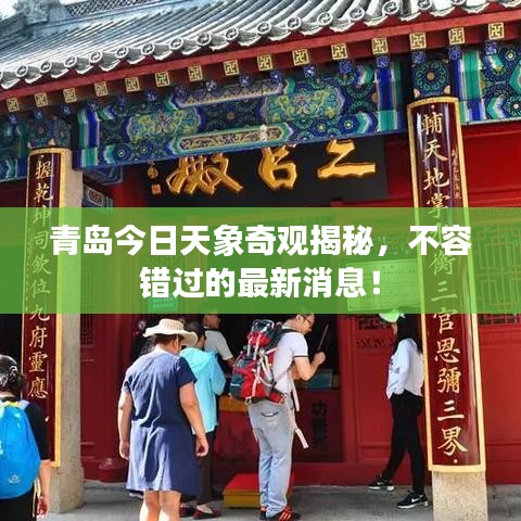 青岛今日天象奇观揭秘,不容错过的最新消息!