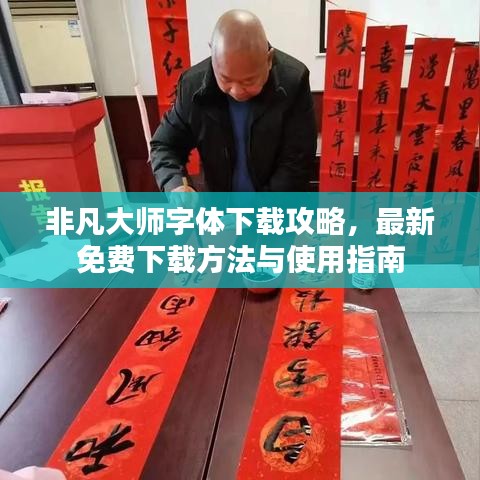 非凡大师字体下载攻略，最新免费下载方法与使用指南