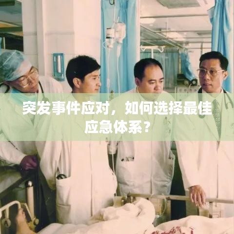 突发事件应对,如何选择最佳应急体系?