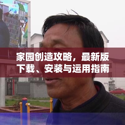 家园创造攻略,最新版下载、安装与运用指南