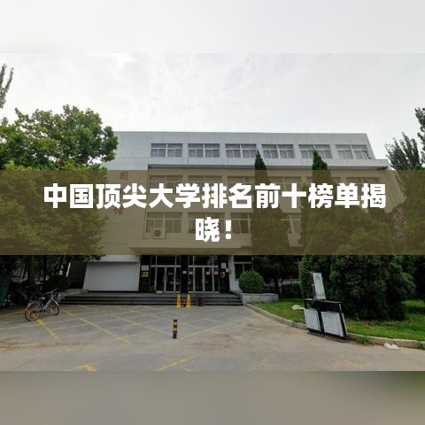 中国顶尖大学排名前十榜单揭晓！