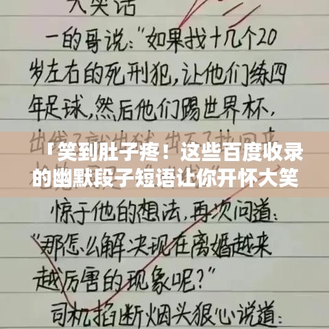 「笑到肚子疼!这些百度收录的幽默段子短语让你开怀大笑」