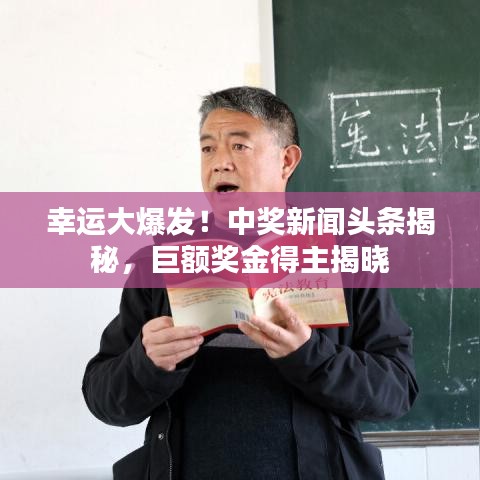 幸运大爆发!中奖新闻头条揭秘,巨额奖金得主揭晓