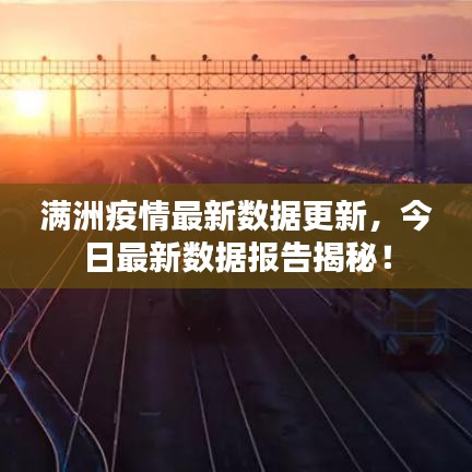 满洲疫情最新数据更新，今日最新数据报告揭秘！
