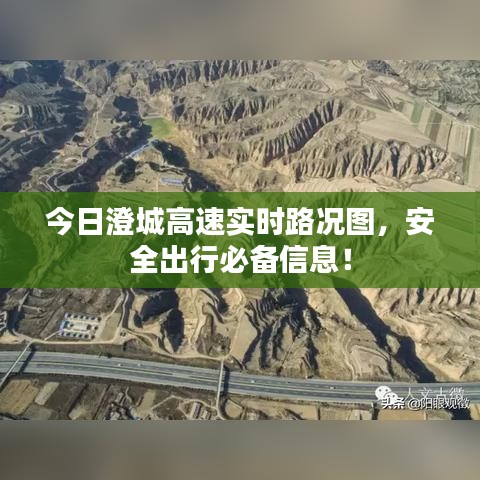 今日澄城高速实时路况图,安全出行必备信息!